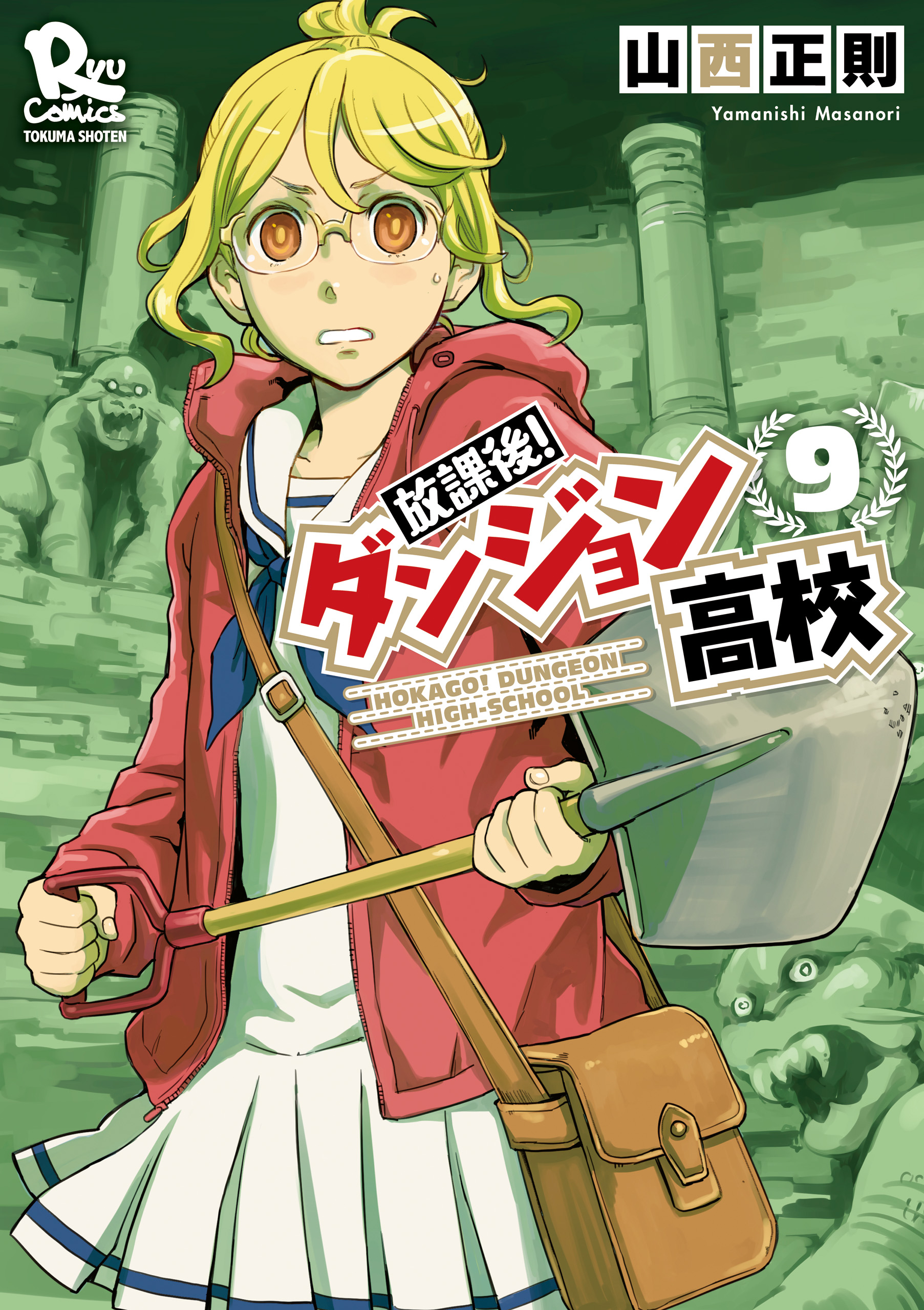 放課後 ダンジョン高校 ９ 電子限定特典ペーパー付き 漫画 無料試し読みなら 電子書籍ストア ブックライブ