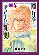 魔女のやさしい葬列（４）【電子限定特典ペーパー付き】