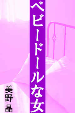 ベビードールな女