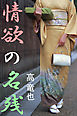 情欲の名残