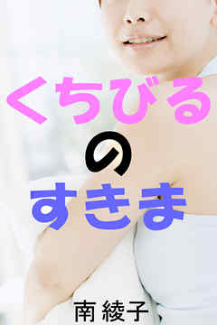 くちびるのすきま