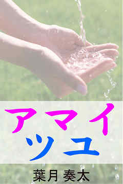 アマイツユ