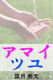 アマイツユ