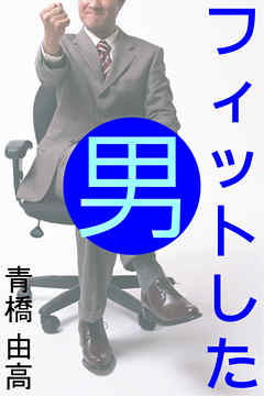 フィットした男