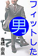 フィットした男