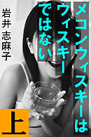 メコンウィスキーはウィスキーではない　上