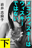 メコンウィスキーはウィスキーではない　下