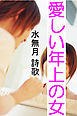 愛しい年上の女