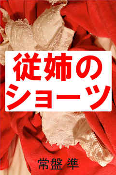 従姉のショーツ
