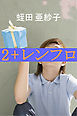 2+レンフロ