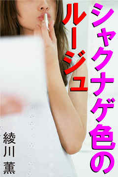 シャクナゲ色のルージュ