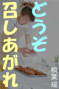 どうぞ召しあがれ