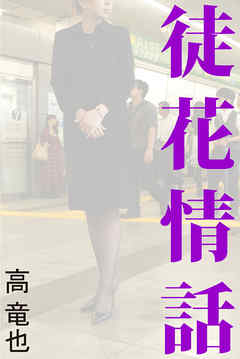 徒花情話