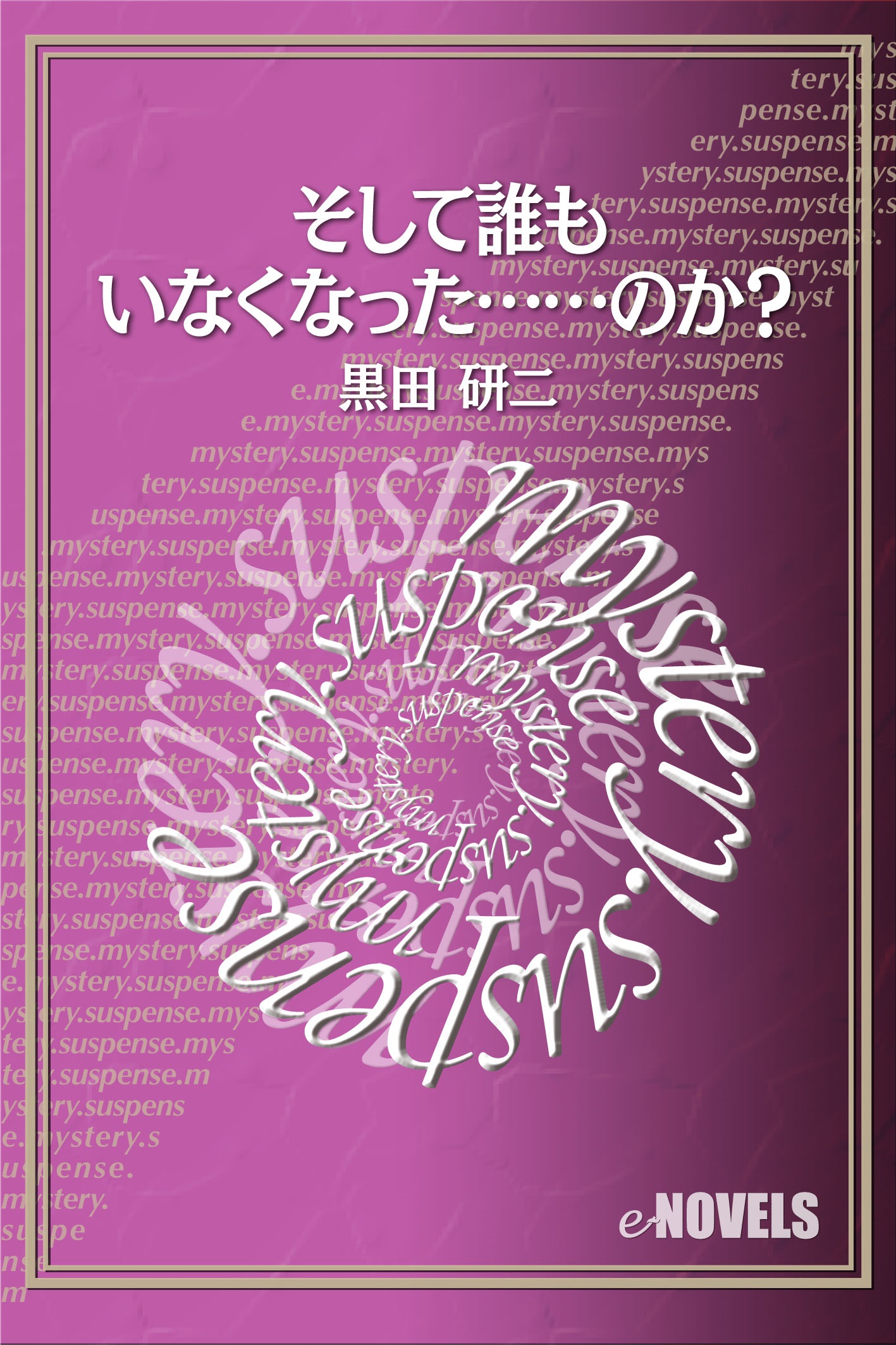 そして誰もいなくなった のか 漫画 無料試し読みなら 電子書籍ストア ブックライブ