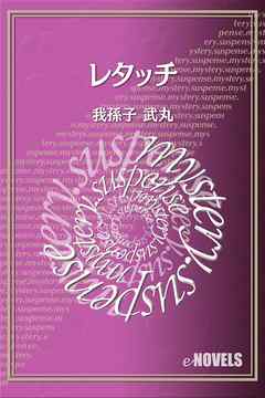 レタッチ 漫画 無料試し読みなら 電子書籍ストア ブックライブ