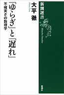 「ゆらぎ」と「遅れ」―不確実さの数理学―