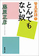 管見妄語　とんでもない奴（新潮文庫）