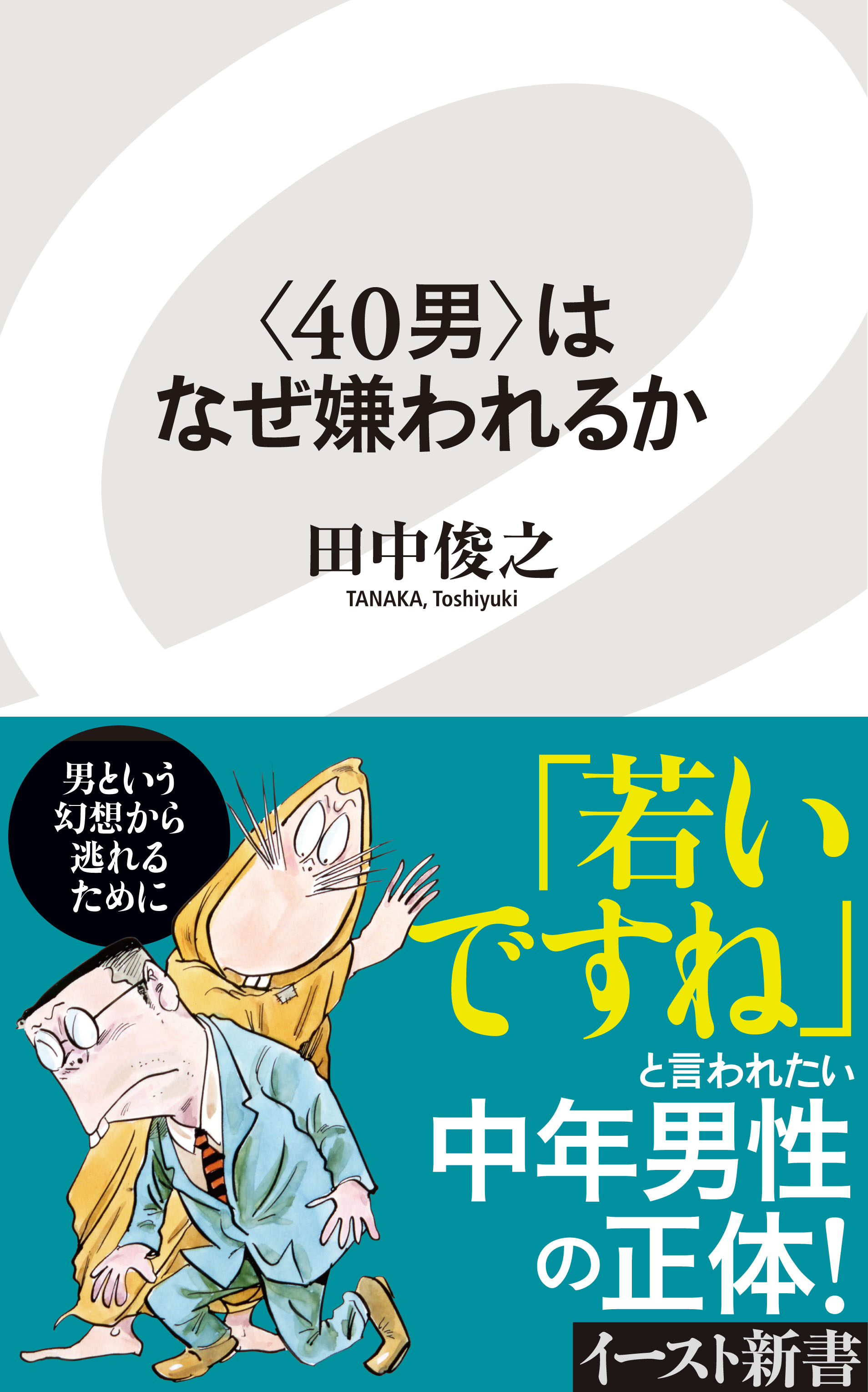 40男 はなぜ嫌われるか 漫画 無料試し読みなら 電子書籍ストア ブックライブ