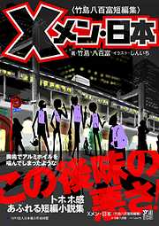 Ｘメン・日本〈竹島八百富短編集〉