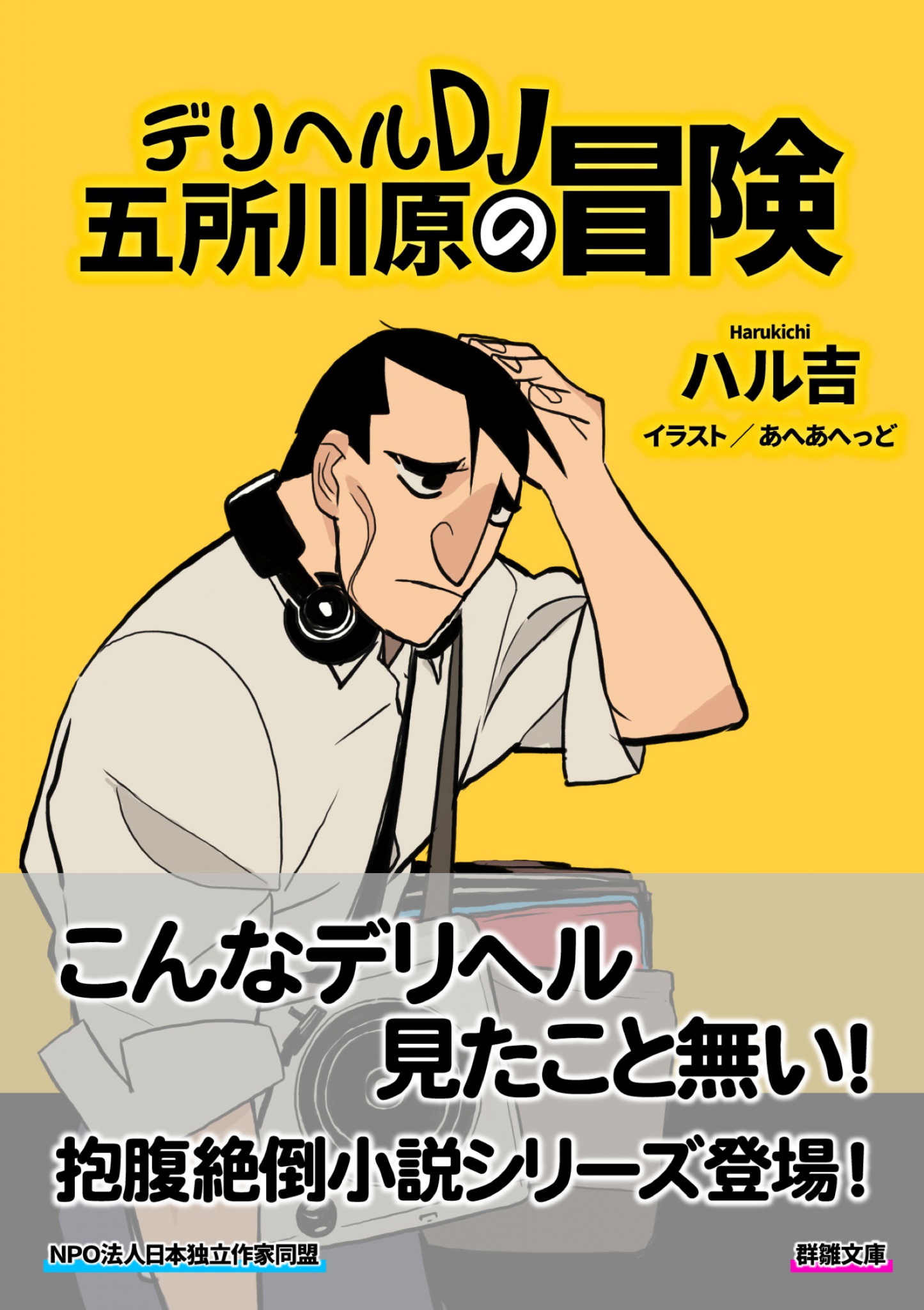 デリヘルｄｊ五所川原の冒険 漫画 無料試し読みなら 電子書籍ストア ブックライブ