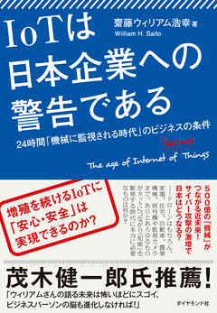 ＩｏＴは日本企業への警告である