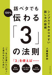 話ベタでも１００％伝わる「３」の法則