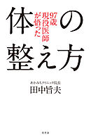 ９７歳現役医師が悟った体の整え方