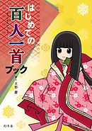 はじめての百人一首ブック