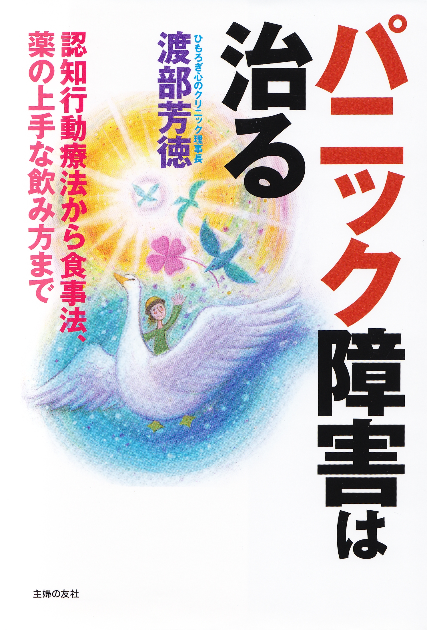 不安症 パニック障害・社交不安障害を自分で治す本 マンガでわかる