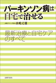 パーキンソン病は自宅で治せる