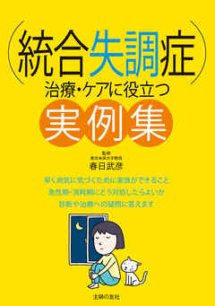 統合失調症 治療 ケアに役立つ実例集 漫画 無料試し読みなら 電子書籍ストア ブックライブ