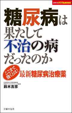 糖尿病は果たして不治の病だったのか