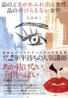 品のよさがあふれ出る女性 品のかけらもない女性