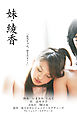 劇場版 「妹・綾香」