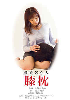 劇場版 「膝枕　愛を乞うひと」