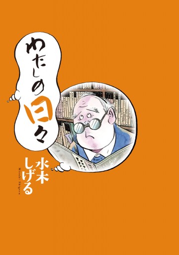 わたしの日々 水木しげる 漫画 無料試し読みなら 電子書籍ストア ブックライブ