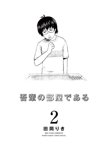 吾輩の部屋である ２ 漫画 無料試し読みなら 電子書籍ストア ブックライブ