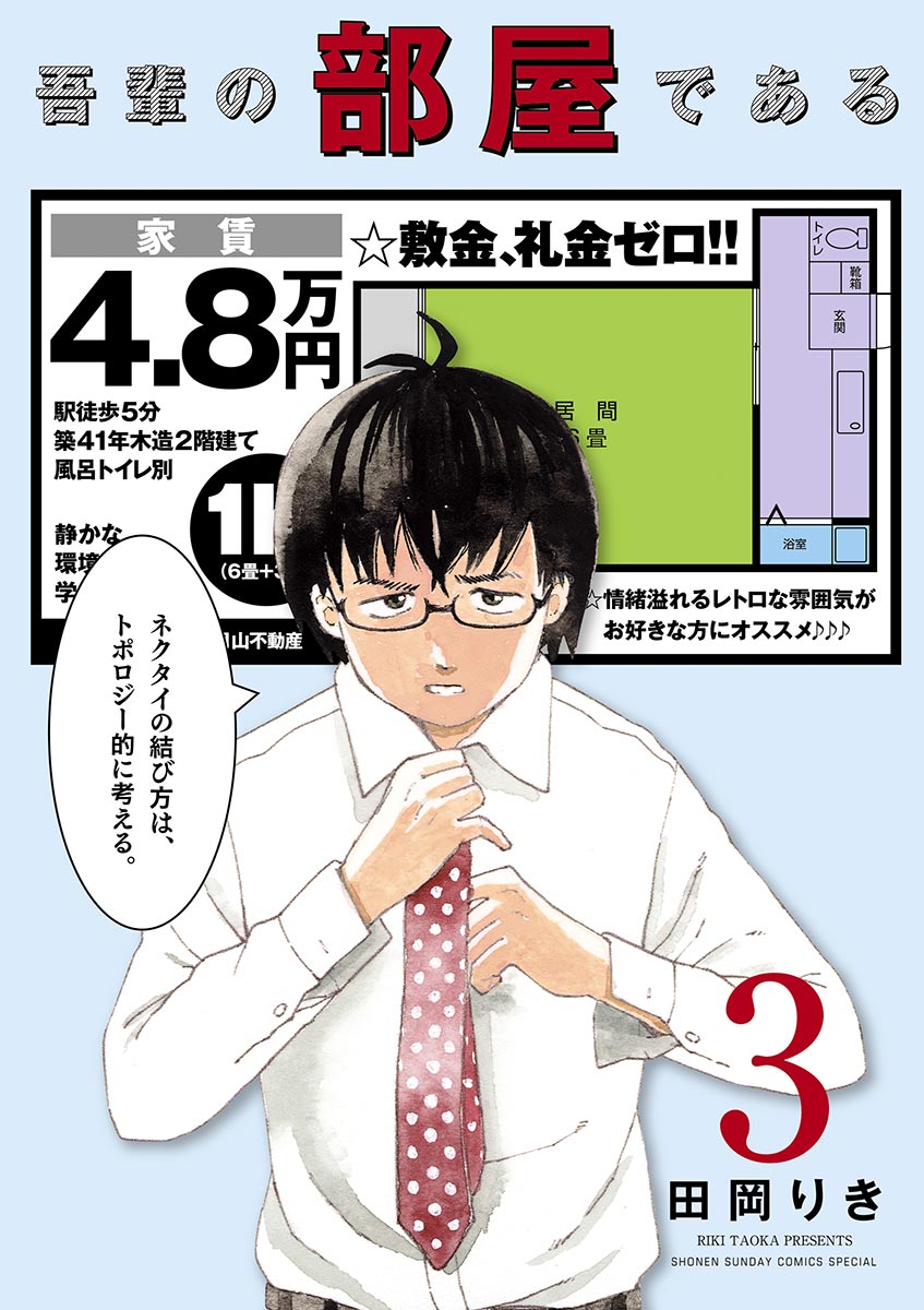 吾輩の部屋である ３ 漫画 無料試し読みなら 電子書籍ストア ブックライブ