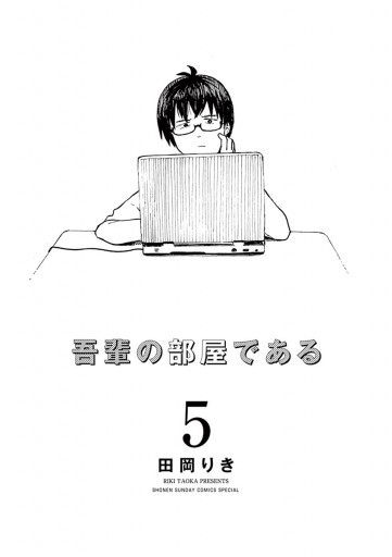 吾輩の部屋である 5 漫画 無料試し読みなら 電子書籍ストア ブックライブ