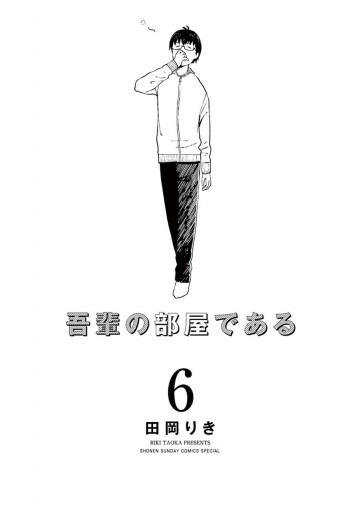 吾輩の部屋である 6 最新刊 田岡りき 漫画 無料試し読みなら 電子書籍ストア ブックライブ