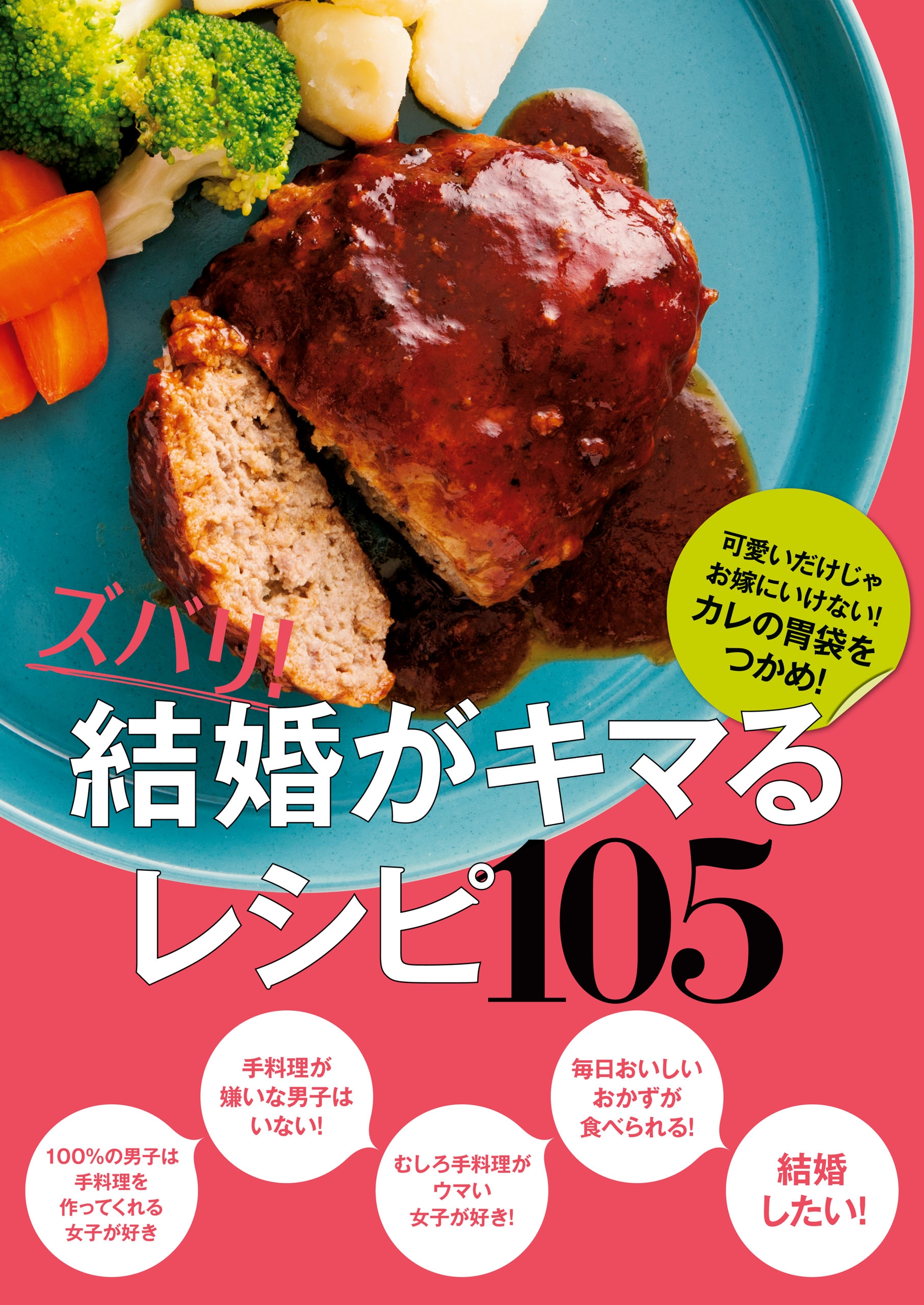 ズバリ 結婚がキマるレシピ１０５ 主婦の友社 漫画 無料試し読みなら 電子書籍ストア ブックライブ
