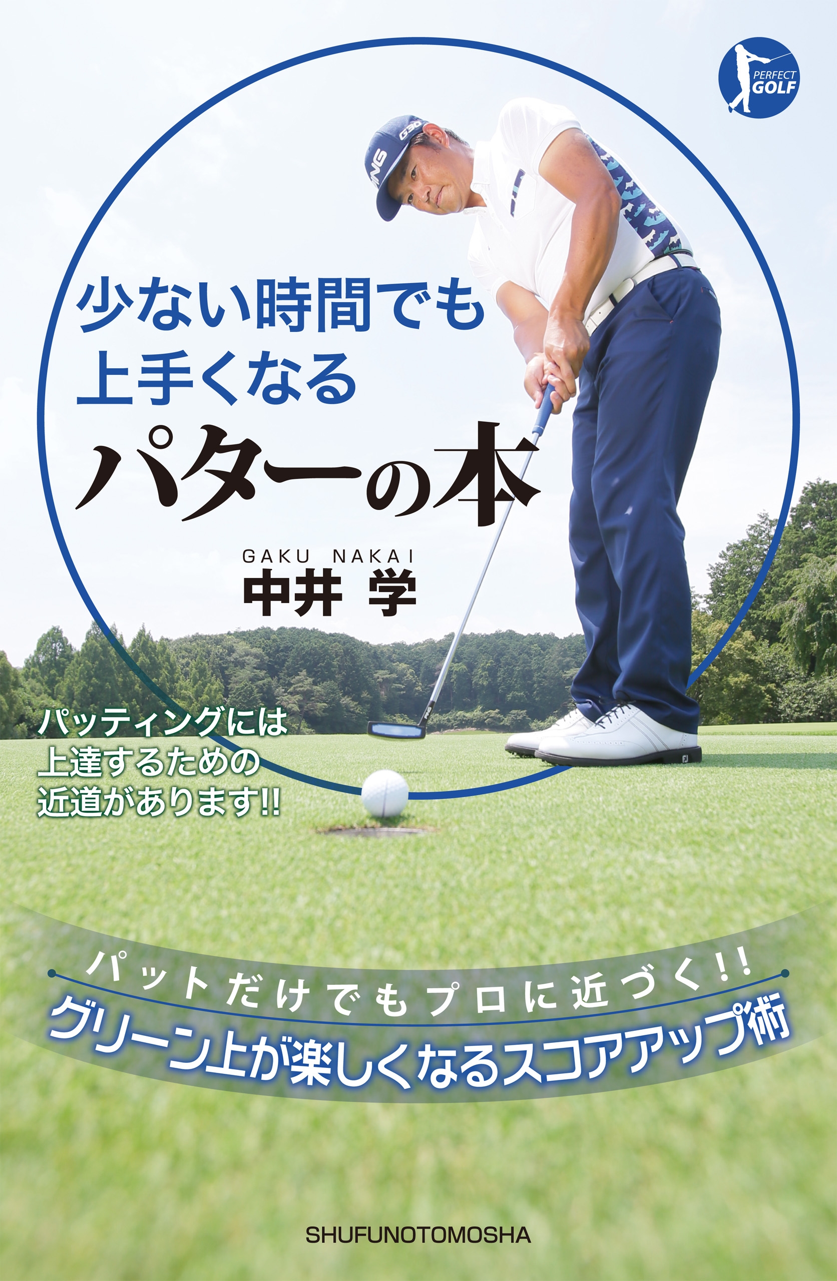 少ない時間でも上手くなる パターの本 中井学 漫画・無料試し読みなら、電子書籍ストア ブックライブ
