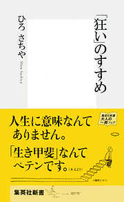 「狂い」のすすめ