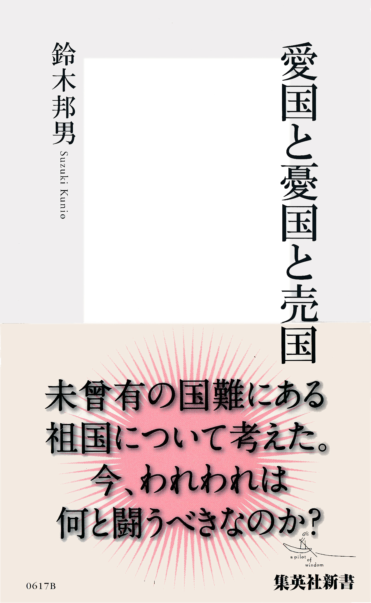 愛国と憂国と売国 - 鈴木邦男 - 漫画・ラノベ（小説）・無料試し読み