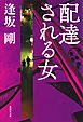 配達される女（御茶ノ水警察シリーズ）