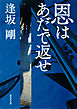 恩はあだで返せ（御茶ノ水警察シリーズ）