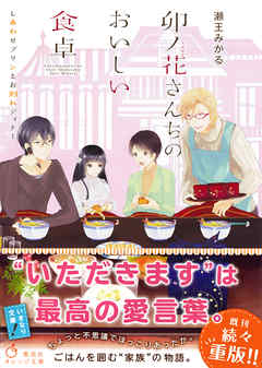 卯ノ花さんちのおいしい食卓 しあわせプリンとお別れディナー（最新刊） - 瀬王みかる/くにみつ - 小説・無料試し読みなら、電子書籍・コミックストア  ブックライブ