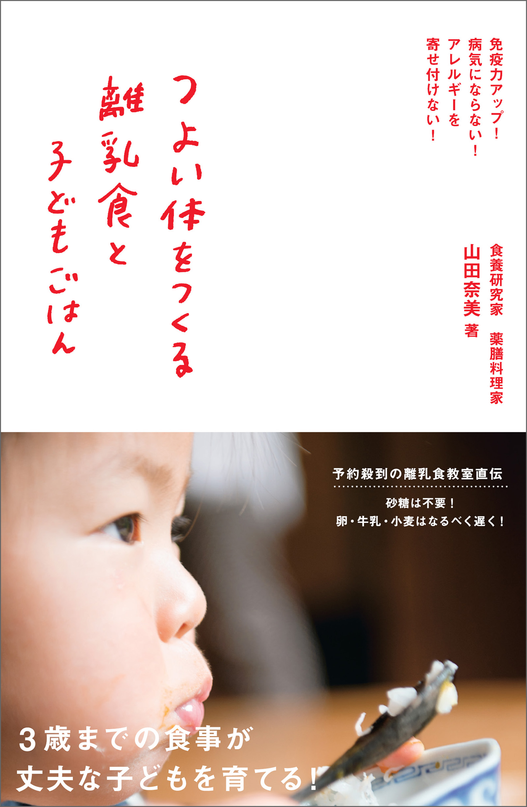 つよい体をつくる離乳食と子どもごはん 漫画 無料試し読みなら 電子書籍ストア ブックライブ