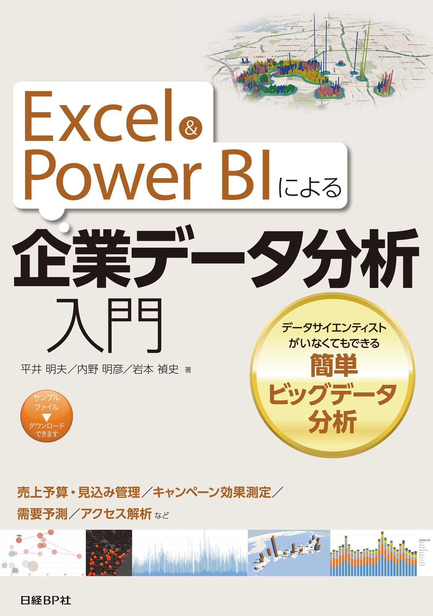 Excel&Power BIによる企業データ分析入門 データサイエンティストがい