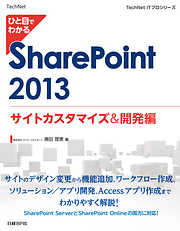 ひと目でわかる SharePoint 2013 サイトカスタマイズ＆開発編